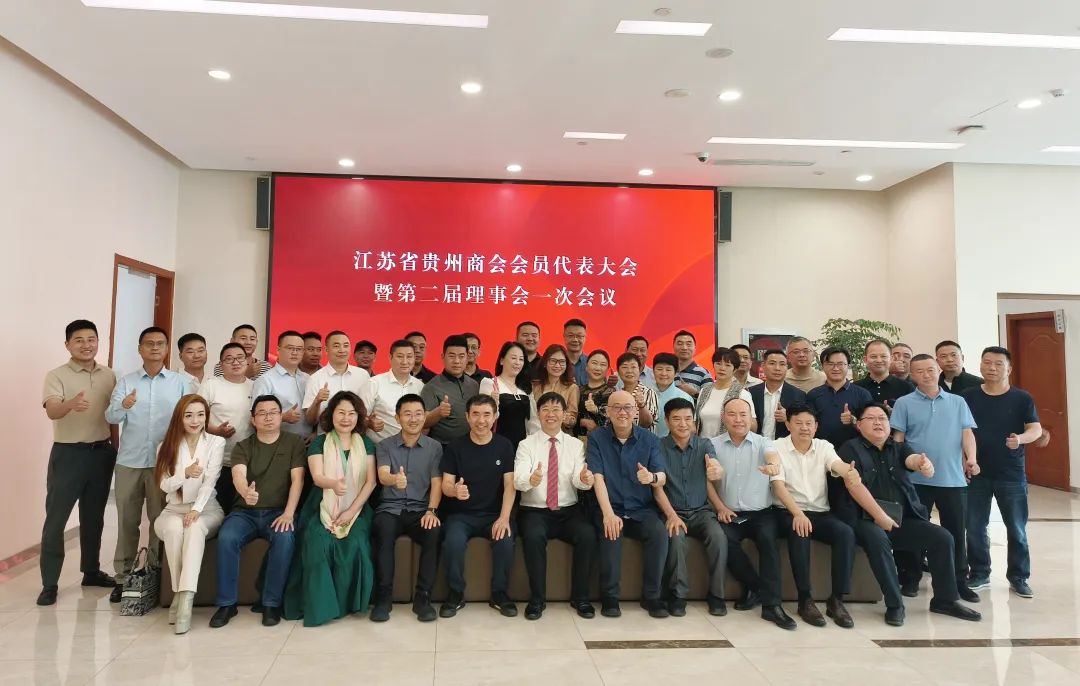 新起點(diǎn)，新發(fā)展|江蘇省貴州商會(huì)會(huì)員代表大會(huì)暨第二屆理事會(huì)一次會(huì)議圓滿(mǎn)舉辦